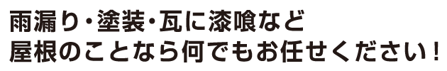 雨漏り・塗装・瓦に漆喰など、屋根のことならなんでもお任せください!